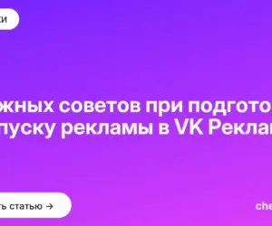 Обложка: 7 важных советов при подготовке к запуску рекламы в VK Реклама