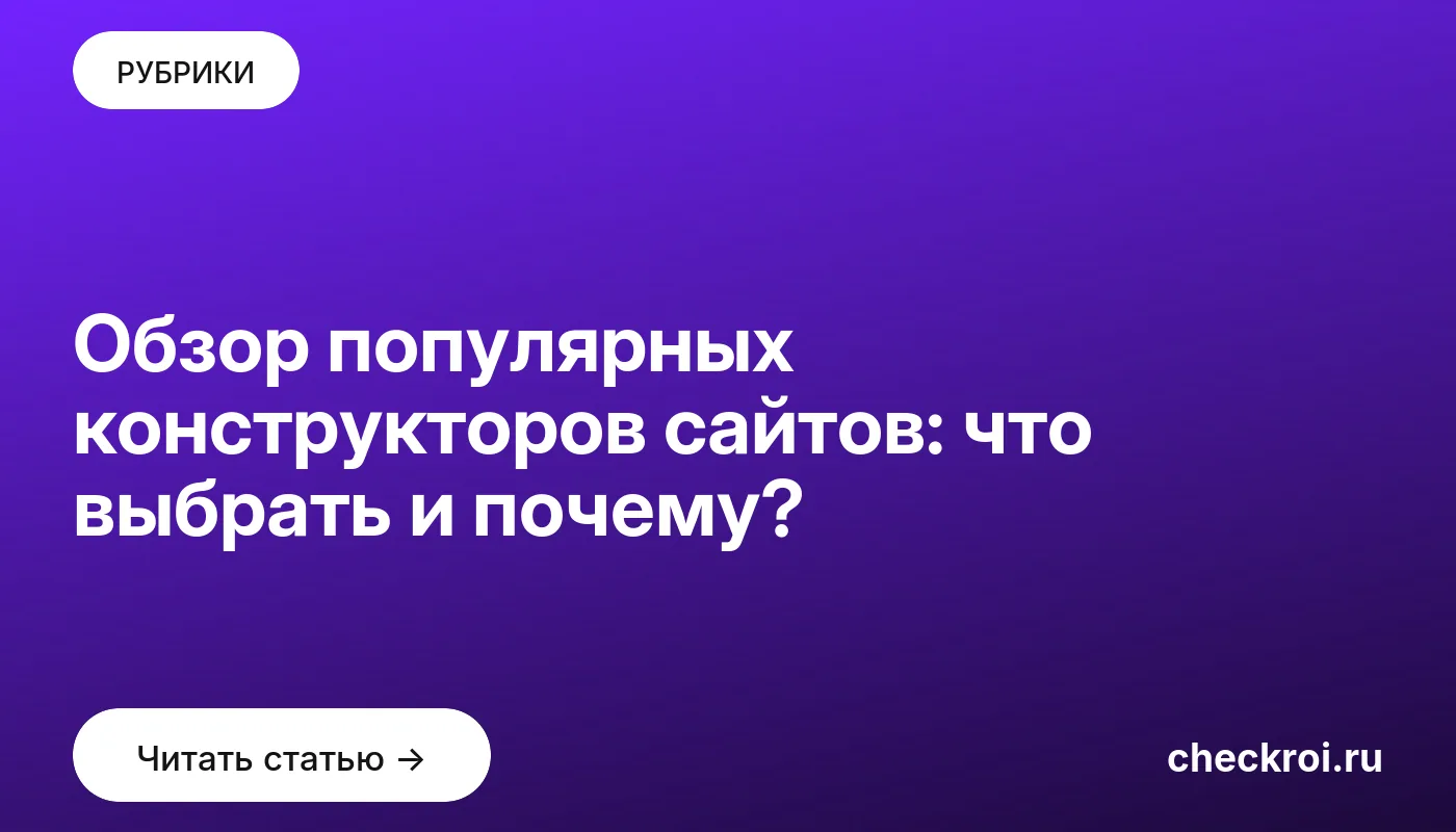 Обложка: Обзор популярных конструкторов сайтов: что выбрать и почему?