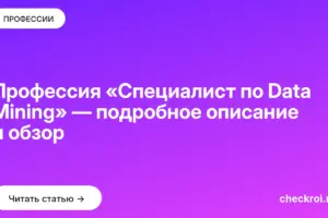 Обложка: Профессия «Специалист по Data Mining» — подробное описание и обзор