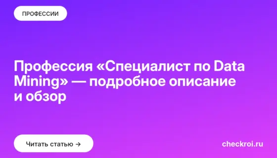 Обложка: Профессия «Специалист по Data Mining» — подробное описание и обзор