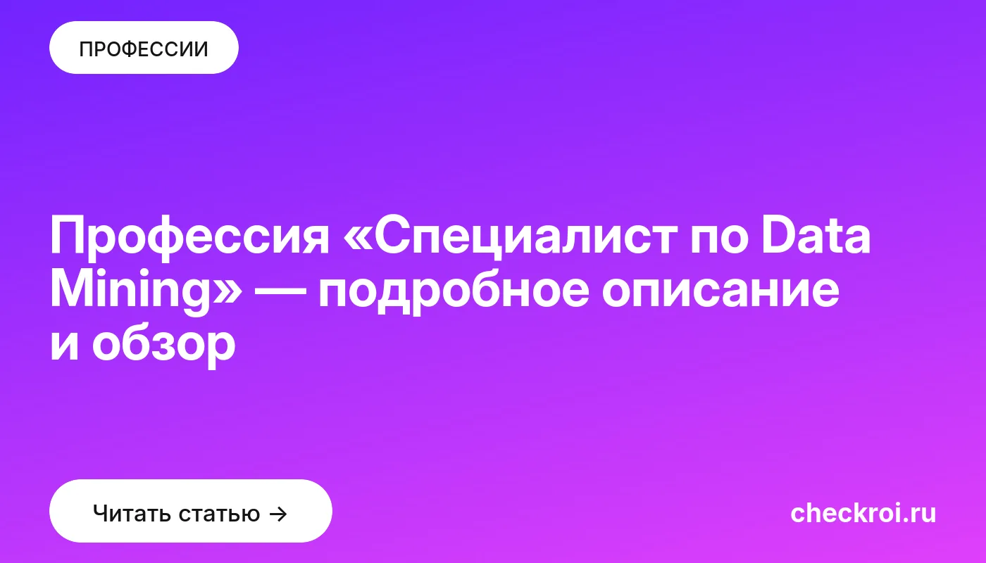 Обложка: Профессия «Специалист по Data Mining» — подробное описание и обзор