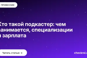 Обложка: Кто такой подкастер: чем занимается, специализации и зарплата