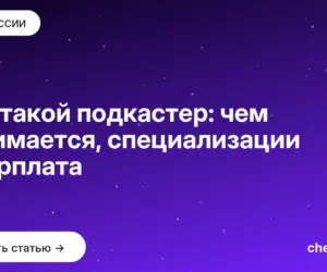 Обложка: Кто такой подкастер: чем занимается, специализации и зарплата