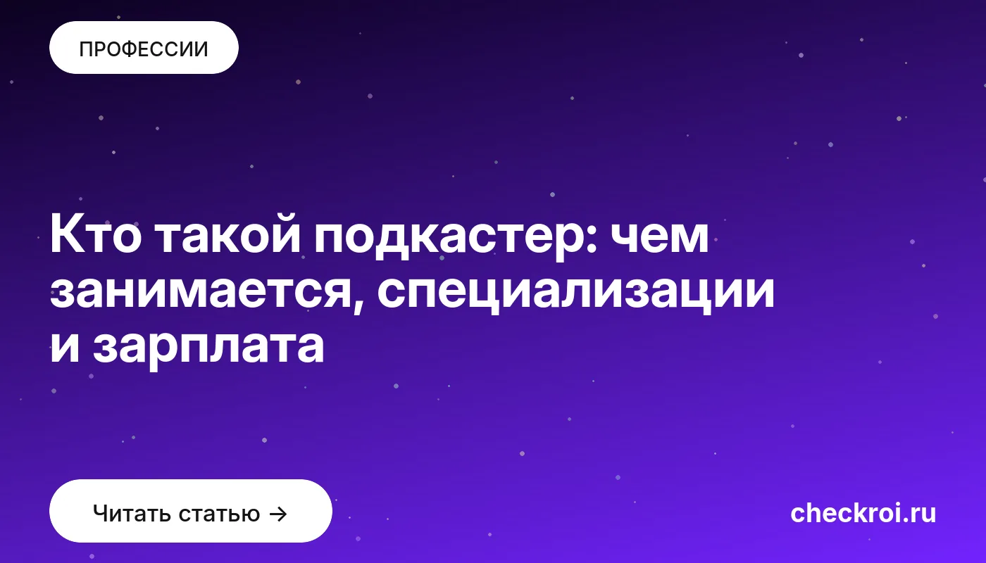 Обложка: Кто такой подкастер: чем занимается, специализации и зарплата