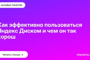 Обложка: Как эффективно пользоваться Яндекс Диском и чем он так хорош