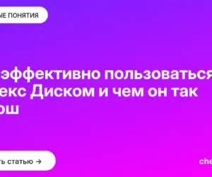 Обложка: Как эффективно пользоваться Яндекс Диском и чем он так хорош
