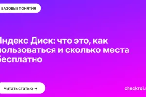 Обложка: Яндекс Диск: что это, как пользоваться и сколько места бесплатно
