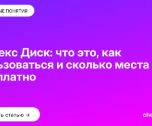 Обложка: Яндекс Диск: что это, как пользоваться и сколько места бесплатно