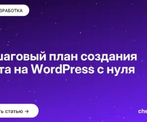 Обложка: Пошаговый план создания сайта на WordPress с нуля