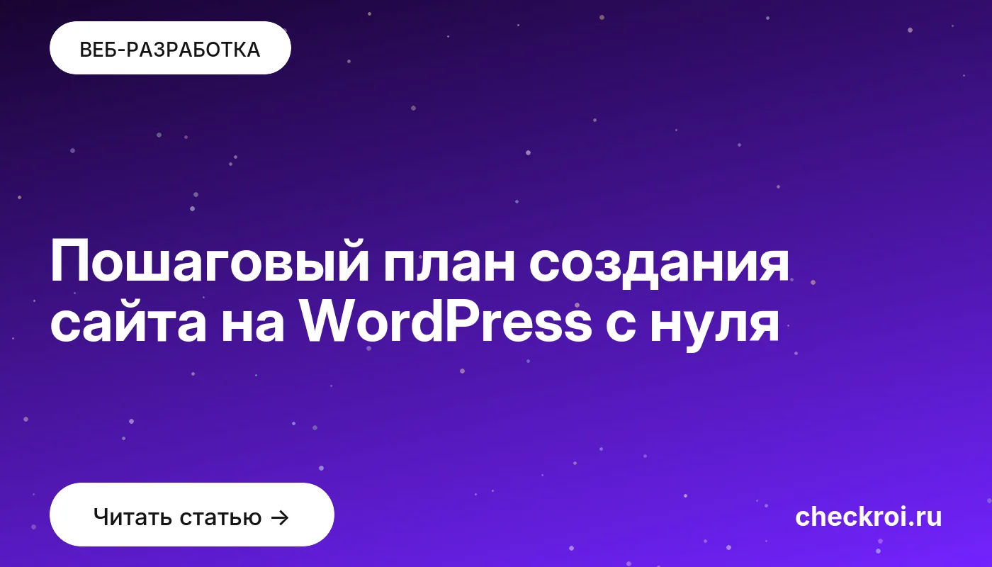Обложка: Пошаговый план создания сайта на WordPress с нуля