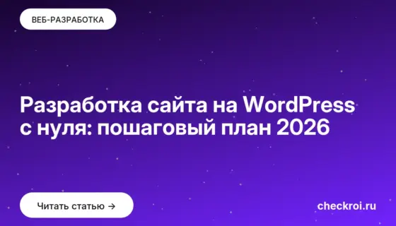Обложка: Разработка сайта на WordPress с нуля: пошаговый план 2026