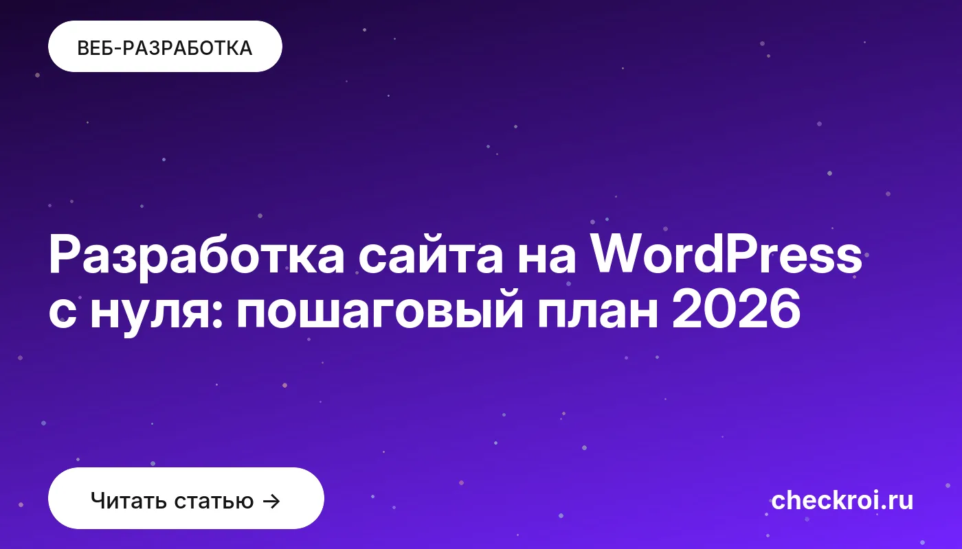 Обложка: Разработка сайта на WordPress с нуля: пошаговый план 2026