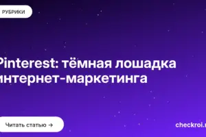 Обложка: Pinterest: тёмная лошадка интернет маркетинга