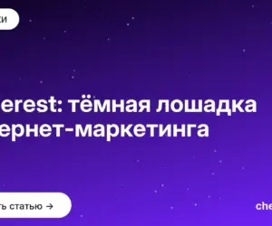 Обложка: Pinterest: тёмная лошадка интернет маркетинга