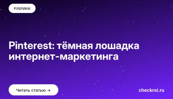 Обложка: Pinterest: тёмная лошадка интернет маркетинга