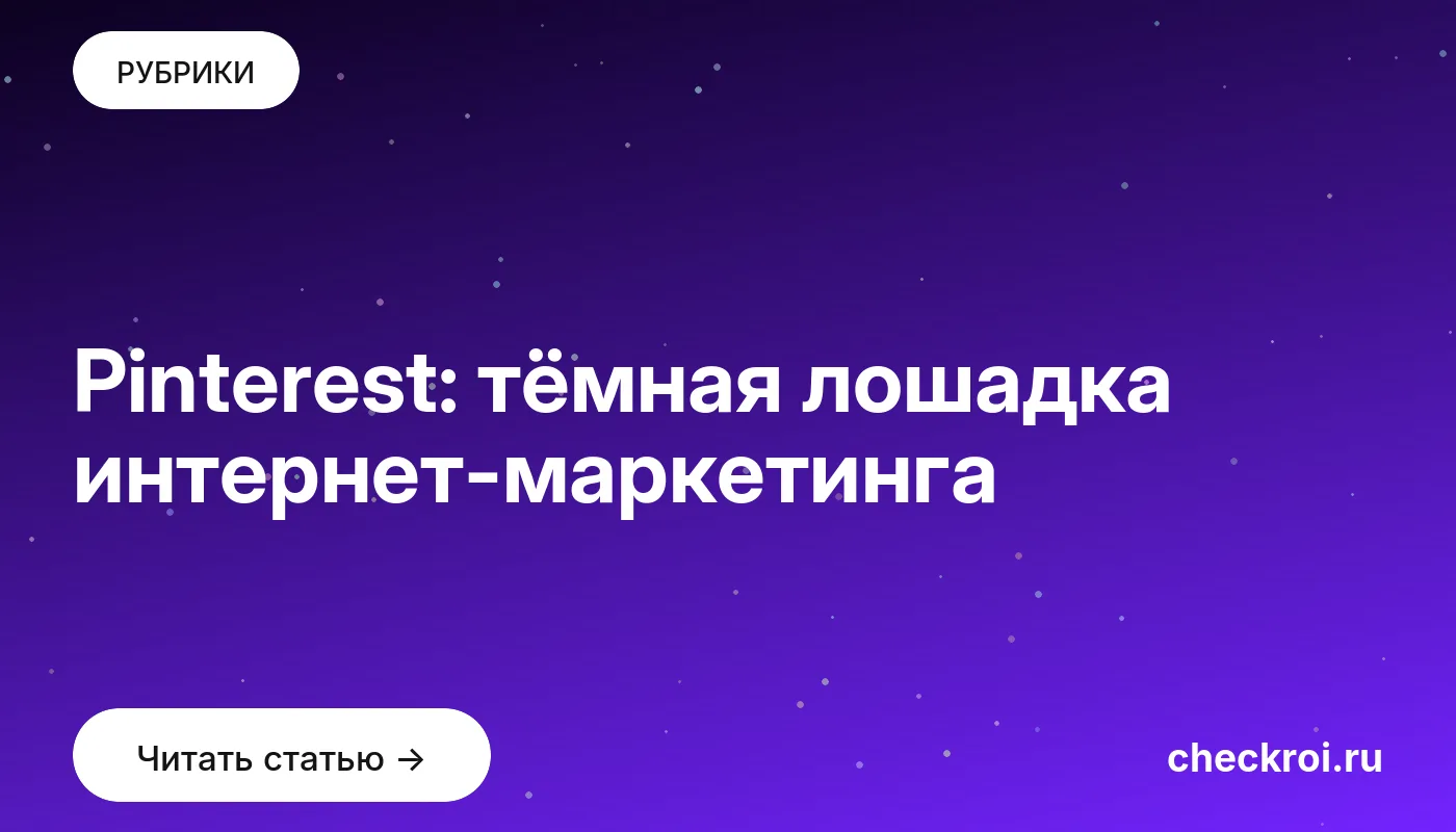 Обложка: Pinterest: тёмная лошадка интернет маркетинга