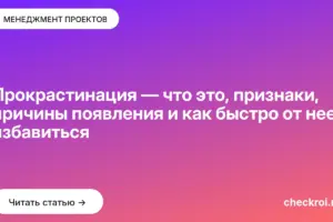 Обложка: Прокрастинация — что это, признаки, причины появления и как быстро от нее избавиться