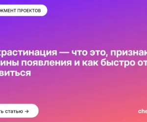 Обложка: Прокрастинация — что это, признаки, причины появления и как быстро от нее избавиться