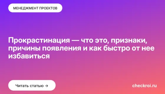Обложка: Прокрастинация — что это, признаки, причины появления и как быстро от нее избавиться
