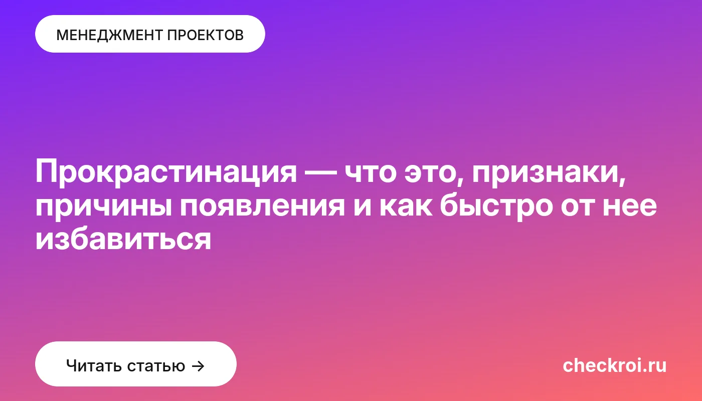 Обложка: Прокрастинация — что это, признаки, причины появления и как быстро от нее избавиться