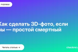 Обложка: Как сделать 3D фото, если вы — простой смертный