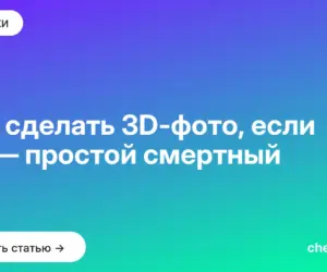 Обложка: Как сделать 3D фото, если вы — простой смертный