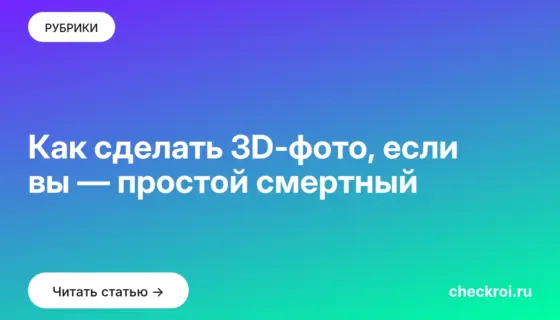 Обложка: Как сделать 3D фото, если вы — простой смертный