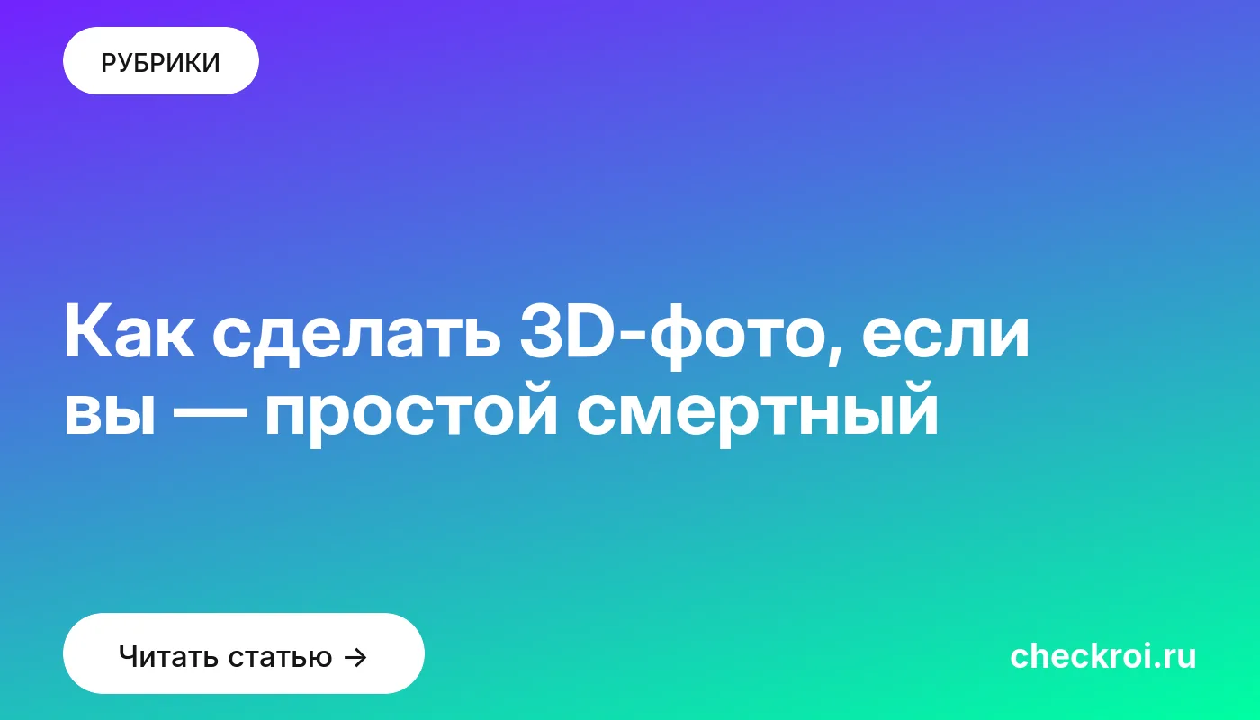 Обложка: Как сделать 3D фото, если вы — простой смертный