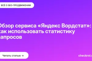 Обложка: Обзор сервиса «Яндекс Вордстат»: как использовать статистику запросов
