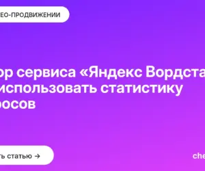 Обложка: Обзор сервиса «Яндекс Вордстат»: как использовать статистику запросов