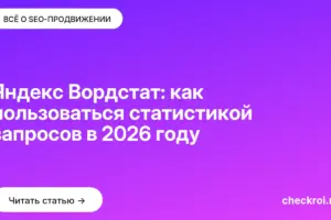 Обложка: Яндекс Вордстат: как пользоваться статистикой запросов в 2026 году