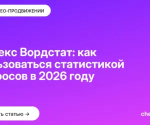 Обложка: Яндекс Вордстат: как пользоваться статистикой запросов в 2026 году