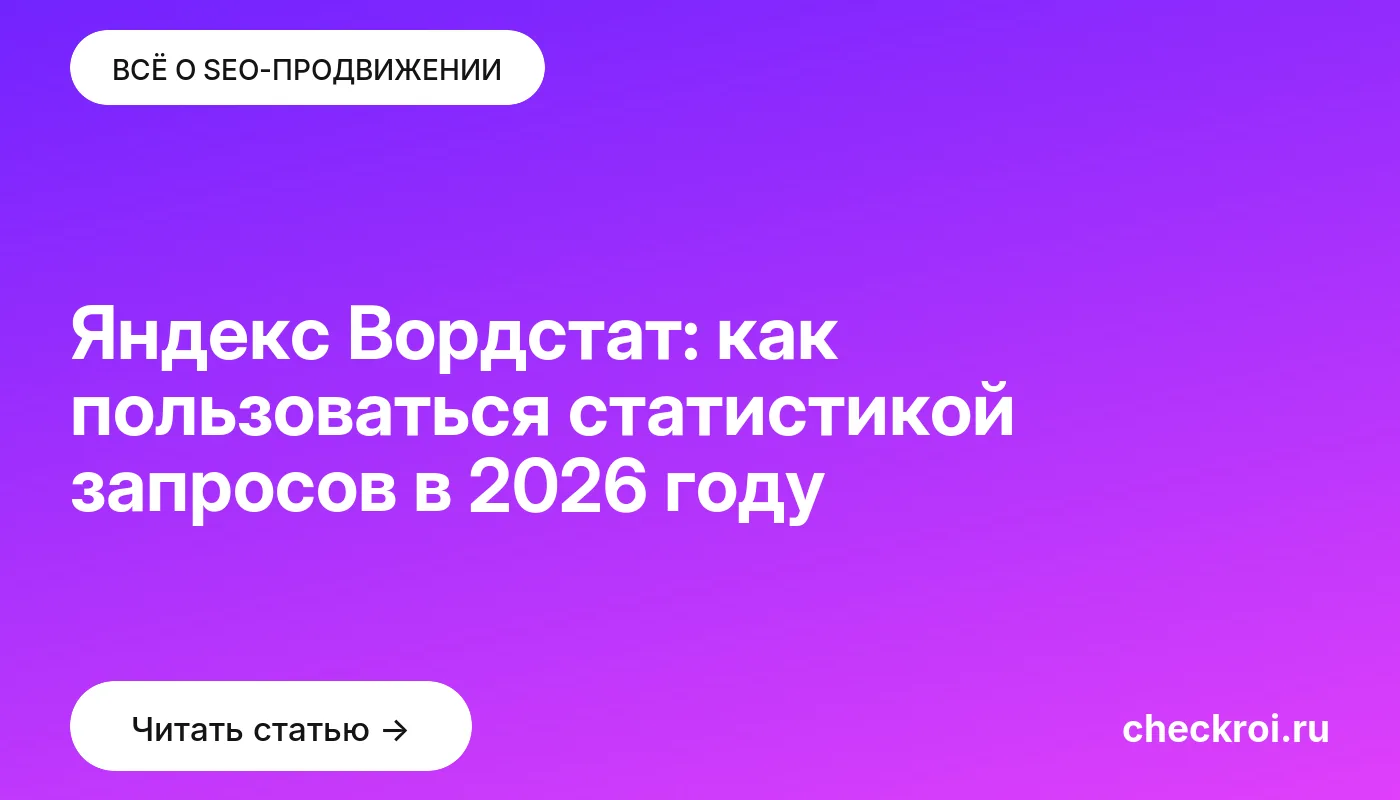 Обложка: Яндекс Вордстат: как пользоваться статистикой запросов в 2026 году