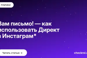 Обложка: Вам письмо! — как использовать Директ в Инстаграм*