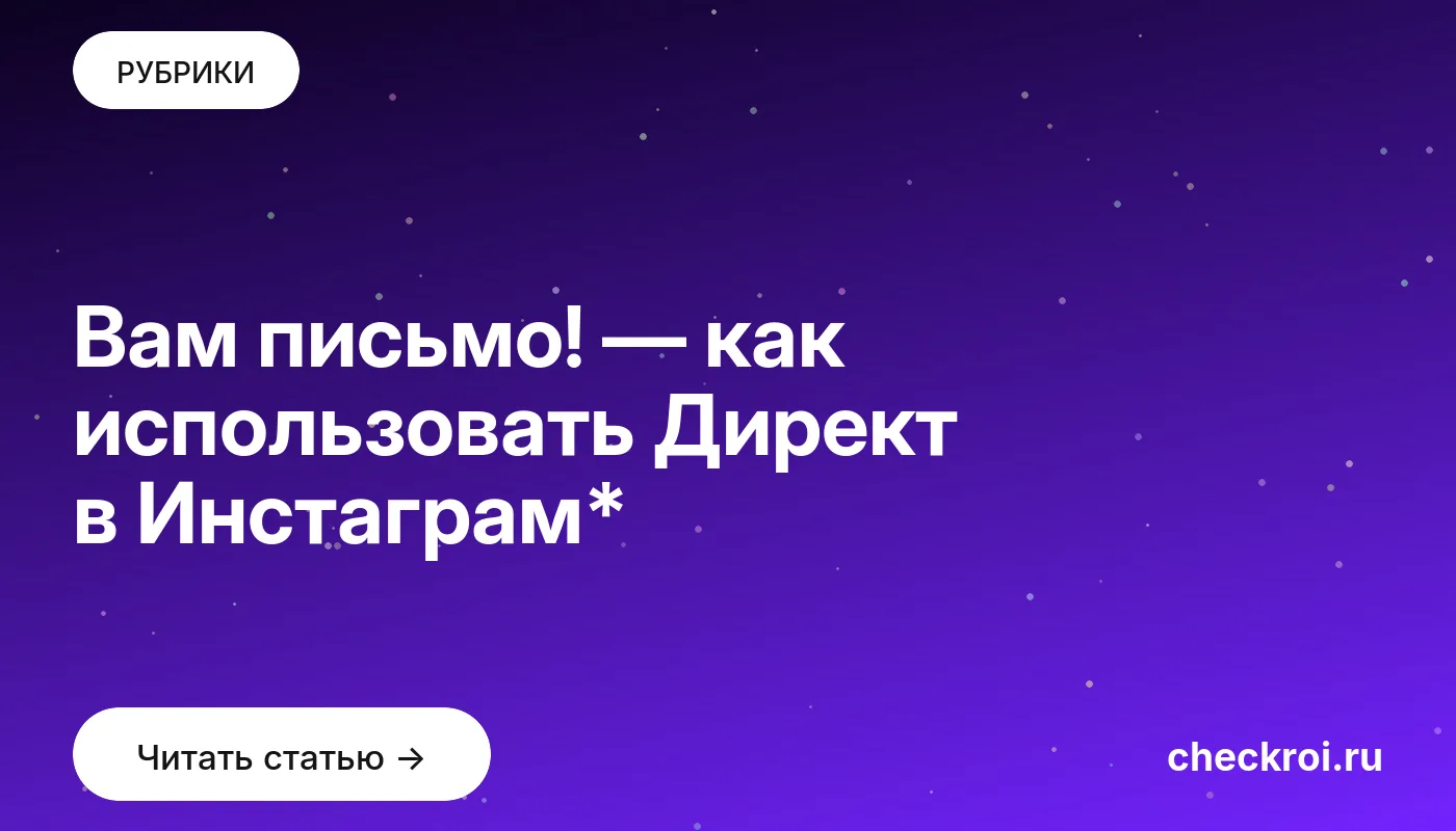 Обложка: Вам письмо! — как использовать Директ в Инстаграм*