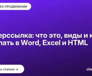 Обложка: Гиперссылка: что это, виды и как сделать в Word, Excel и HTML