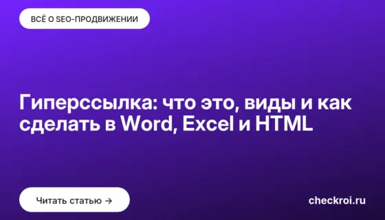 Обложка: Гиперссылка: что это, виды и как сделать в Word, Excel и HTML