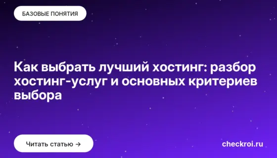 Обложка: Как выбрать лучший хостинг: разбор хостинг услуг и основных критериев выбора