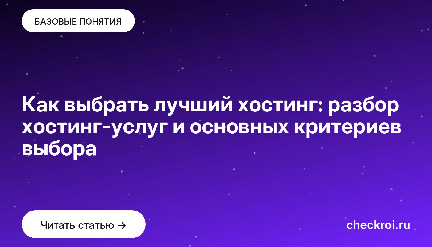 Обложка: Как выбрать лучший хостинг: разбор хостинг услуг и основных критериев выбора