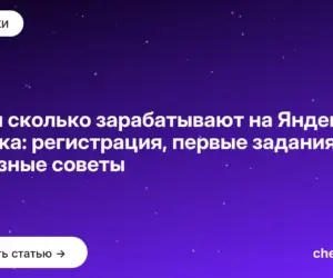 Обложка: Как и сколько зарабатывают на Яндекс Толока: регистрация, первые задания, полезные советы