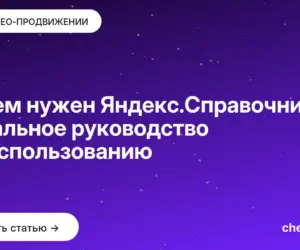 Обложка: Зачем нужен Яндекс.Справочник: детальное руководство по использованию