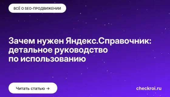 Обложка: Зачем нужен Яндекс.Справочник: детальное руководство по использованию
