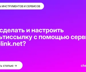 Обложка: Как сделать и настроить мультиссылку с помощью сервиса Hipolink.net?