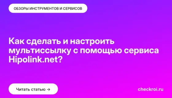 Обложка: Как сделать и настроить мультиссылку с помощью сервиса Hipolink.net?
