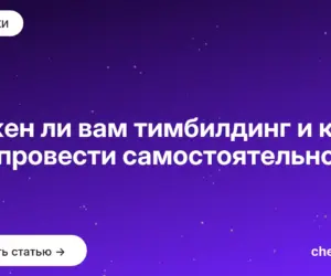 Обложка: Нужен ли вам тимбилдинг и как его провести самостоятельно