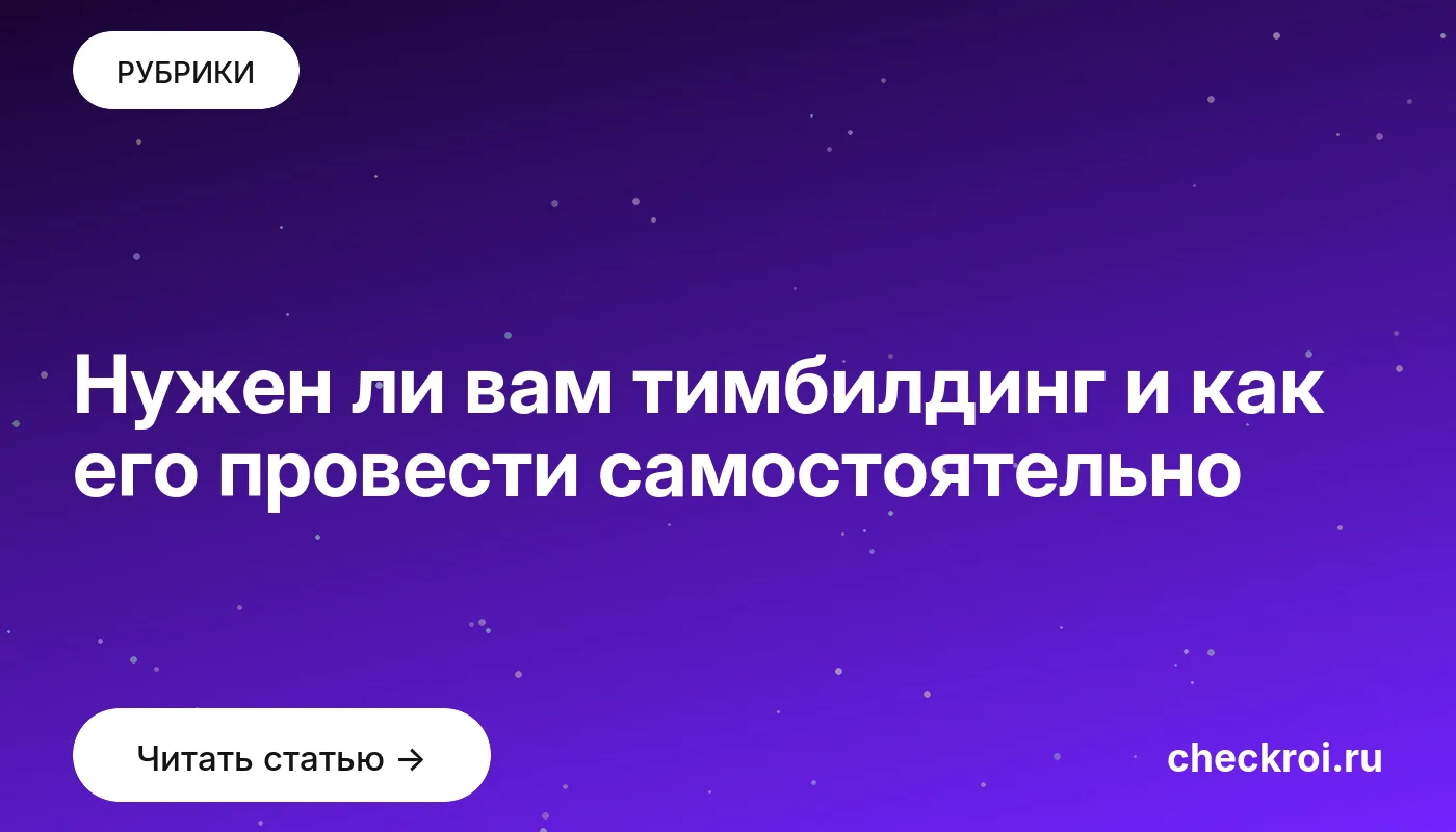 Обложка: Нужен ли вам тимбилдинг и как его провести самостоятельно