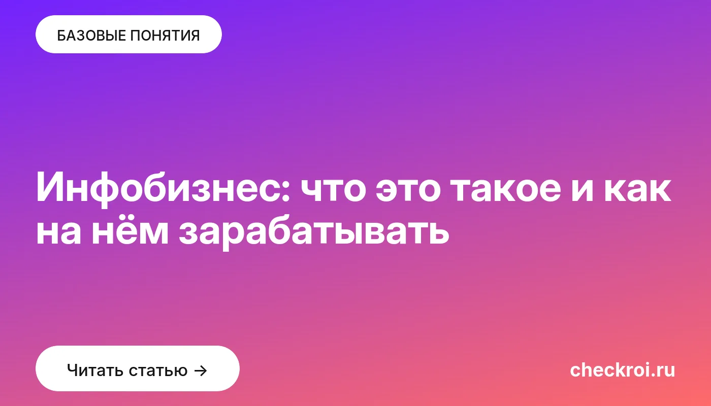 Обложка: Инфобизнес: что это такое и как на нём зарабатывать