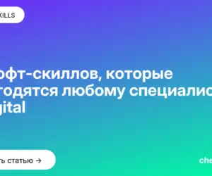 Обложка: 12 софт скиллов, которые пригодятся любому специалисту в digital