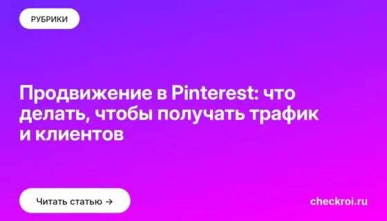 Обложка: Продвижение в Pinterest: что делать, чтобы получать трафик и клиентов