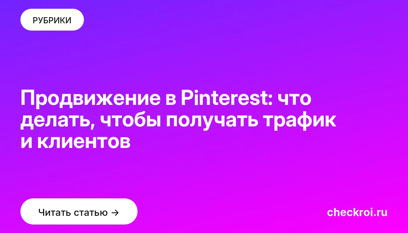 Обложка: Продвижение в Pinterest: что делать, чтобы получать трафик и клиентов